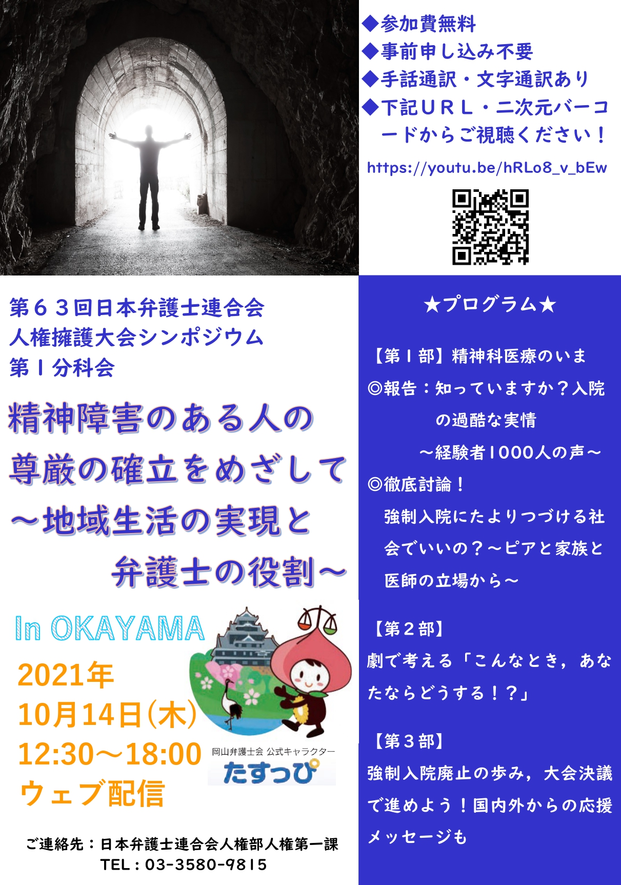 2021.10.14，2021.10.15）第６３回日弁連人権擁護大会シンポジウム（ウェブ配信）u0026特別企画上映会 | 岡山弁護士会