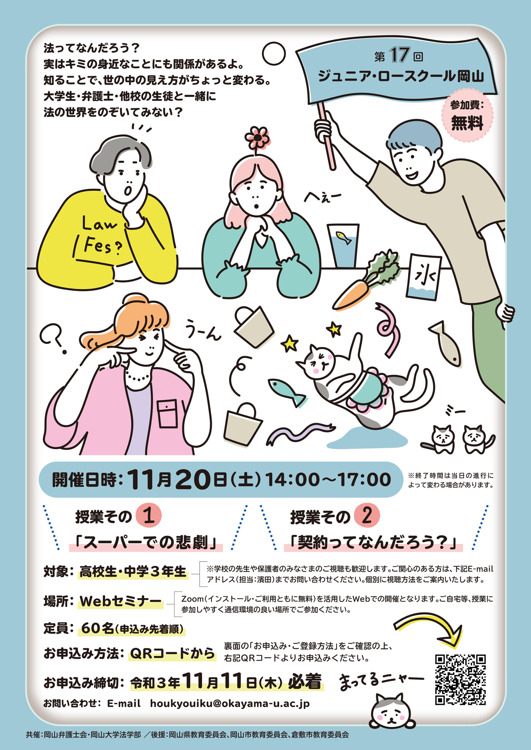 （2021.11.20）第１７回ジュニア・ロースクール岡山（岡山弁護士